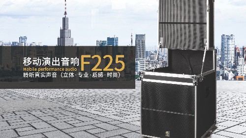 強大的戶外拉桿音箱，可多場景應用的移動演出音響爵士龍F225！