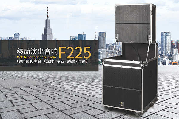 強大的戶外拉桿音箱，可多場景應用的移動演出音響爵士龍F225！