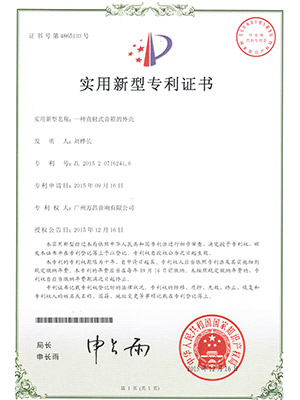 爵士龍-一種直射式音箱的外殼 實用新型專利證書