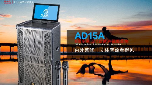 爵士龍3D立體聲拉桿音響AD15A，讓您的聲音唱享生活！