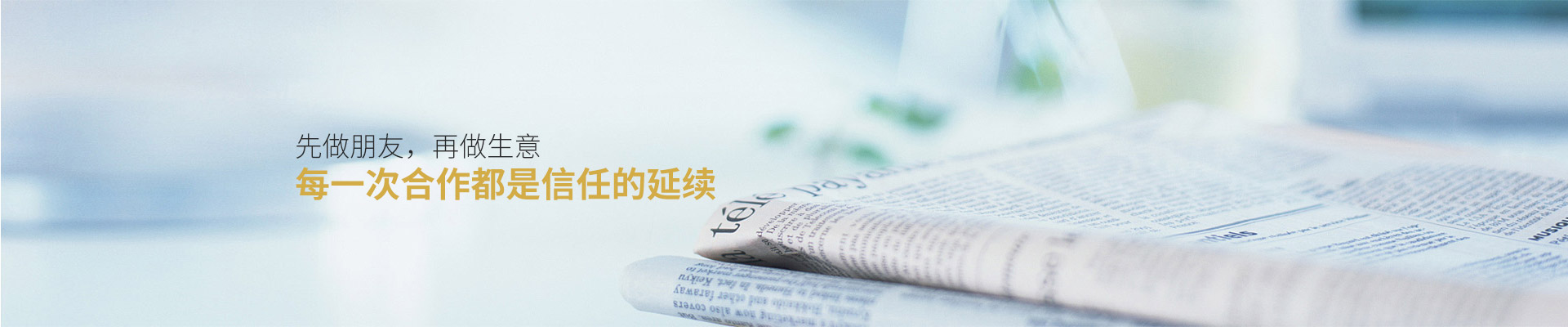 爵士龍：先做朋友，再做生意，每一次合作都是信任的延續(xù)